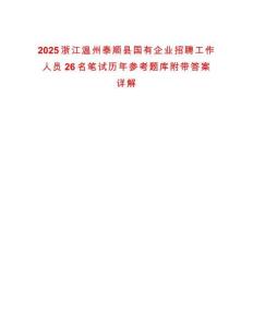 2025浙江溫州泰順縣國有企業(yè)招聘工作人員26名筆試歷年參考題庫附帶答案詳解