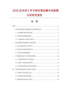2025及未來5年中國仿真掛藤市場數(shù)據(jù)分析研究報告