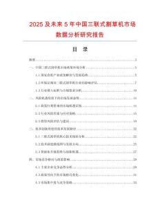 2025及未來5年中國三聯(lián)式割草機市場數(shù)據(jù)分析研究報告