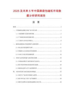 2025及未來5年中國麻袋包縫機市場數據分析研究報告