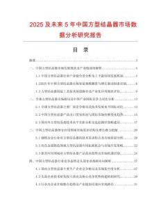 2025及未來(lái)5年中國(guó)方型結(jié)晶器市場(chǎng)數(shù)據(jù)分析研究報(bào)告