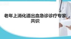 老年上消化道出血急診診療專(zhuān)家共識(shí)