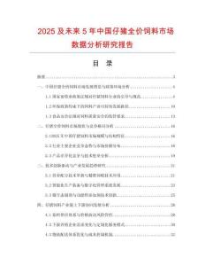 2025及未來5年中國仔豬全價飼料市場數據分析研究報告