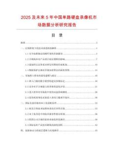 2025及未來5年中國單路硬盤錄像機市場數據分析研究報告