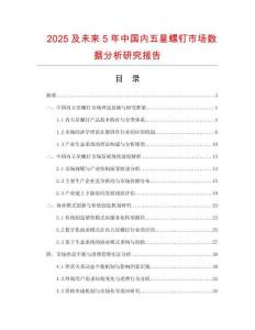 2025及未來5年中國內(nèi)五星螺釘市場數(shù)據(jù)分析研究報告