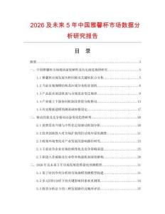 2026及未來5年中國雅馨杯市場數(shù)據(jù)分析研究報告