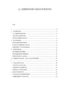 人工鼓膜材料創(chuàng)新與臨床應(yīng)用效果評估