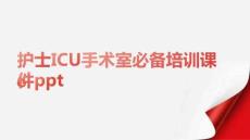 護士ICU手術室必備培訓課件ppt.