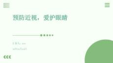 預(yù)防近視，愛護眼睛