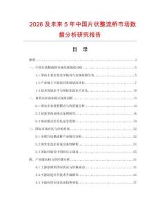 2026及未來(lái)5年中國(guó)片狀整流橋市場(chǎng)數(shù)據(jù)分析研究報(bào)告