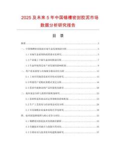 2025及未來5年中國錫槽密封膠泥市場數(shù)據(jù)分析研究報(bào)告