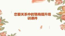 戀愛關(guān)系中的情商提升培訓(xùn)課件