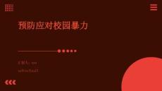 預(yù)防應(yīng)對校園暴力