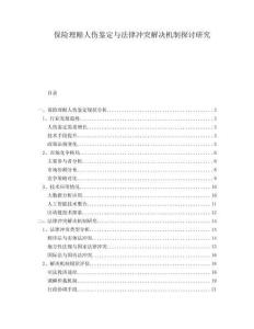 保險(xiǎn)理賠人傷鑒定與法律沖突解決機(jī)制探討研究