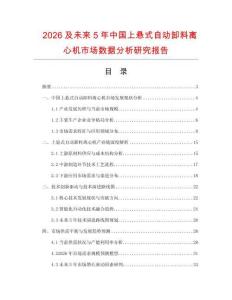 2026及未來5年中國上懸式自動卸料離心機(jī)市場數(shù)據(jù)分析研究報(bào)告
