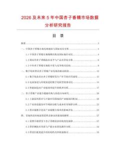 2026及未來5年中國杏子香精市場數(shù)據(jù)分析研究報告