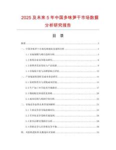 2025及未來5年中國多味筍干市場數據分析研究報告