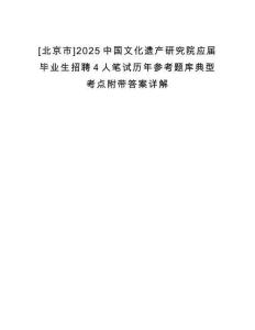 [北京市]2025中國文化遺產(chǎn)研究院應(yīng)屆畢業(yè)生招聘4人筆試歷年參考題庫典型考點附帶答案詳解