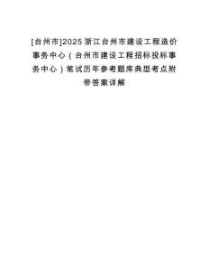 [臺州市]2025浙江臺州市建設(shè)工程造價事務(wù)中心（臺州市建設(shè)工程招標(biāo)投標(biāo)事務(wù)中心）筆試歷年參考題庫典型考點(diǎn)附帶答案詳解