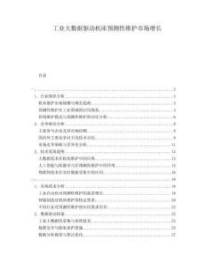 工業(yè)大數(shù)據(jù)驅(qū)動機床預測性維護市場增長