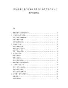 攝影攝像行業市場現狀供需分析及投資評估規劃分析研究報告