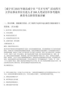 [咸寧市]2025年湖北咸寧市“引才專列”活動四川大學站事業單位引進人才260人筆試歷年參考題庫典型考點附帶答案詳解