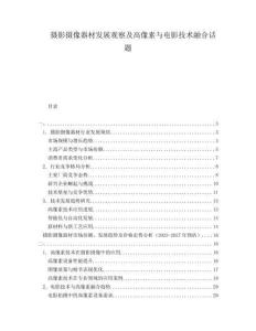 攝影攝像器材發展觀察及高像素與電影技術融合話題