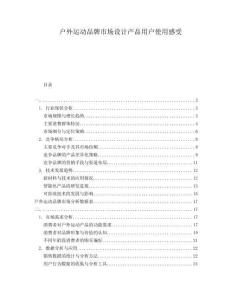 戶外運動品牌市場設(shè)計產(chǎn)品用戶使用感受