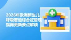 2026年歐洲新生兒呼吸窘迫綜合征管理指南更新要點解讀
