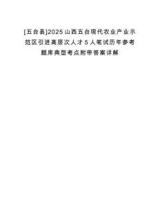 [五臺縣]2025山西五臺現代農業產業示范區引進高層次人才5人筆試歷年參考題庫典型考點附帶答案詳解