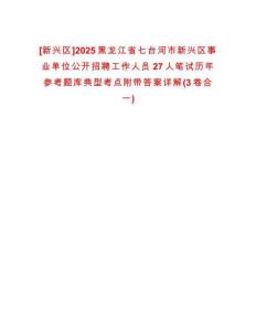 [新興區(qū)]2025黑龍江省七臺(tái)河市新興區(qū)事業(yè)單位公開招聘工作人員27人筆試歷年參考題庫(kù)典型考點(diǎn)附帶答案詳解(3卷合一)