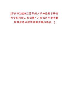 [蘇州市]2025江蘇蘇州大學(xué)神經(jīng)科學(xué)研究所專職科研人員招聘1人筆試歷年參考題庫典型考點附帶答案詳解(3卷合一)