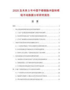 2025及未來5年中國不銹鋼脈沖旋轉噴咀市場數據分析研究報告