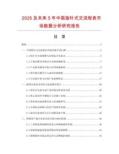 2025及未來5年中國指針式交流鉗表市場(chǎng)數(shù)據(jù)分析研究報(bào)告