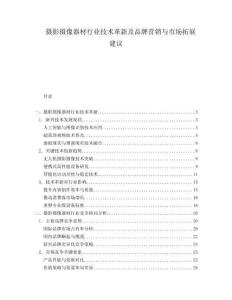 攝影攝像器材行業技術革新及品牌營銷與市場拓展建議