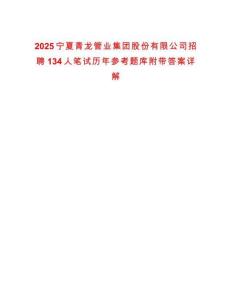 2025寧夏青龍管業(yè)集團(tuán)股份有限公司招聘134人筆試歷年參考題庫附帶答案詳解