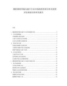 攝影器材用鏡頭鏡片行業市場現狀供需分析及投資評估規劃分析研究報告