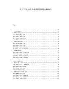 花卉產業鏈從種植到銷售的全程規劃