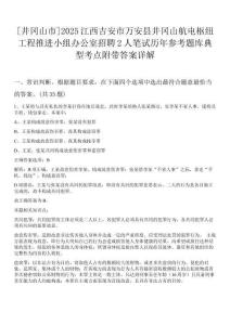 [井岡山市]2025江西吉安市萬安縣井岡山航電樞紐工程推進(jìn)小組辦公室招聘2人筆試歷年參考題庫典型考點附帶答案詳解