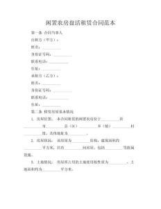 閑置農(nóng)房盤活租賃合同范本