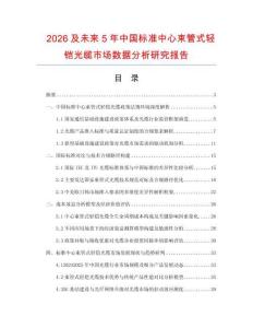 2026及未來5年中國標準中心束管式輕鎧光纜市場數據分析研究報告