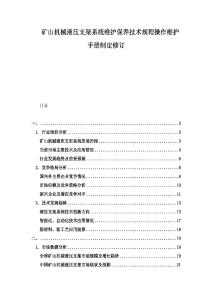 礦山機(jī)械液壓支架系統(tǒng)維護(hù)保養(yǎng)技術(shù)規(guī)程操作維護(hù)手冊(cè)制定修訂