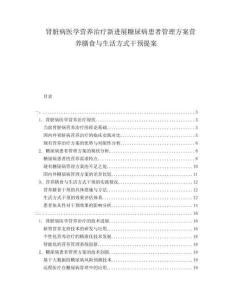 腎臟病醫(yī)學(xué)營養(yǎng)治療新進(jìn)展糖尿病患者管理方案營養(yǎng)膳食與生活方式干預(yù)提案