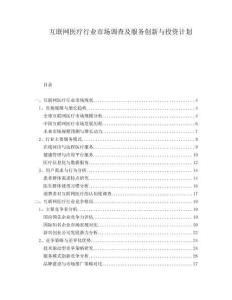 互聯網醫療行業市場調查及服務創新與投資計劃