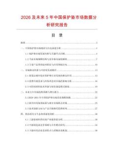 2026及未來5年中國保護墊市場數據分析研究報告