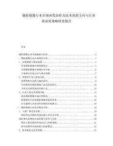 攝影攝像行業(yè)市場深度剖析及技術(shù)創(chuàng)新方向與行業(yè)商業(yè)化策略研究報告