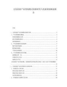 文化創(chuàng)意產(chǎn)業(yè)變現(xiàn)模式創(chuàng)新研究與發(fā)展規(guī)劃闡述報(bào)告