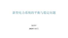 新型電力系統(tǒng)的平衡與穩(wěn)定問題-陳國平