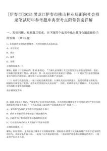 [伊春市]2025黑龍江伊春市桃山林業(yè)局面向社會招錄筆試歷年參考題庫典型考點(diǎn)附帶答案詳解