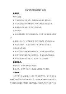 《運動恢復(fù)莫忽視》教案